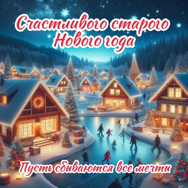 Старый Новый Год