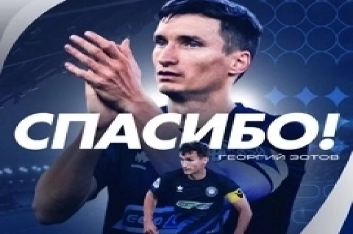    «Удачи, Зот!»: капитан ФК «Оренбург» покидает команду