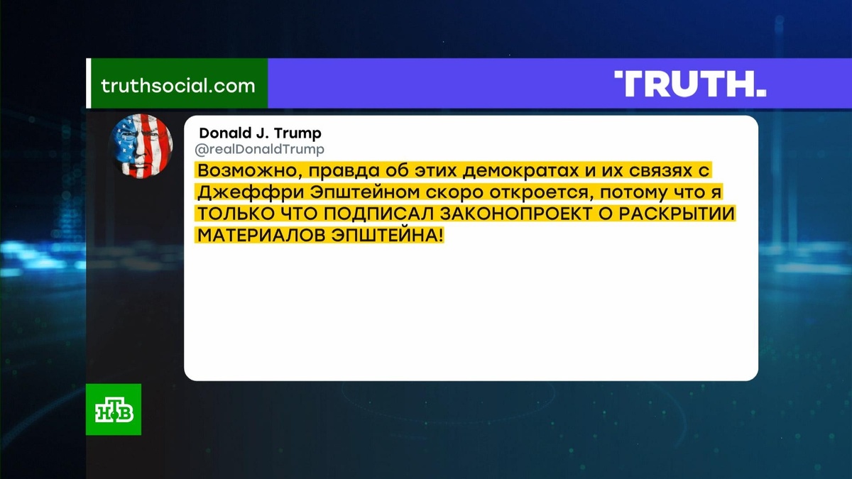    Трамп подписал законопроект об обнародовании материалов по делу Эпштейна