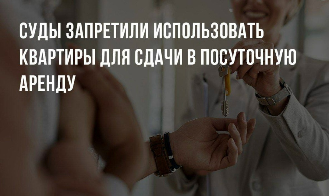 Суды запретили использовать квартиры для сдачи в посуточную аренду!