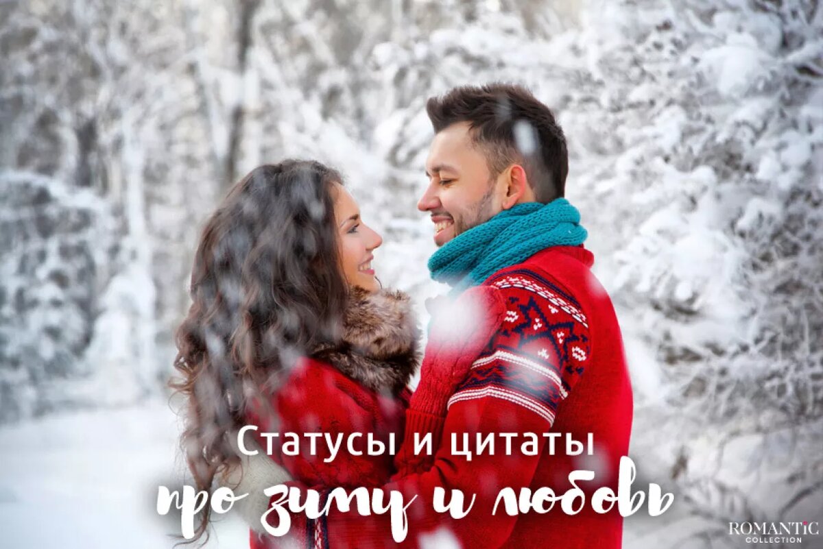 Зимние статусы про любовь