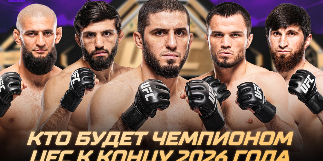 Махачев, Царукян или Анкалаев: кто из них будет чемпионом UFC на конец 2026-го?
