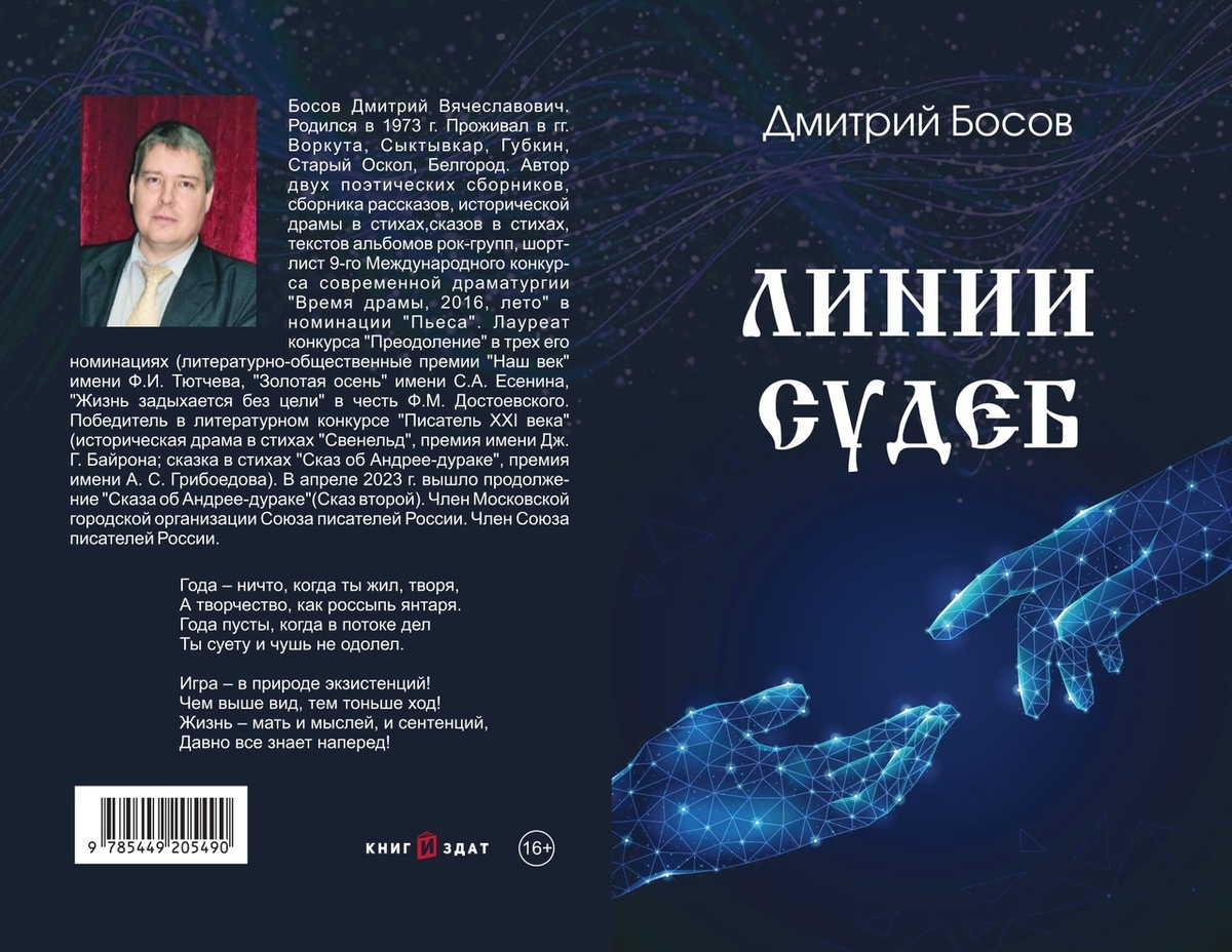 Обложка книги Дмитрия Босова "Линии Судеб" (2023).