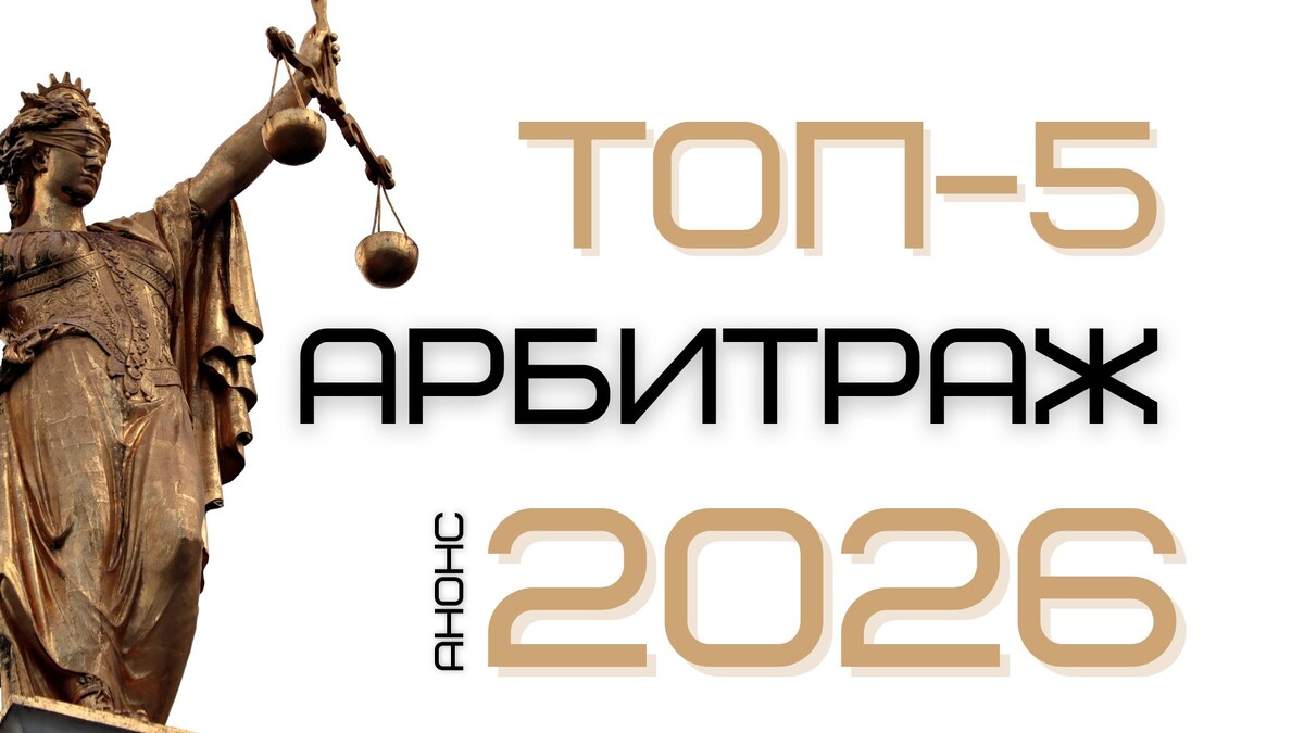 Топ-5 арбитражных дел в 2026 году. Анонс