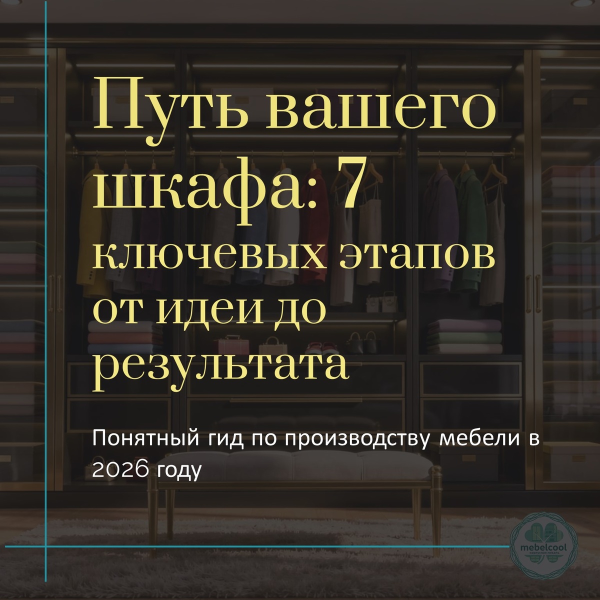 Заказ шкафа: 7 шагов