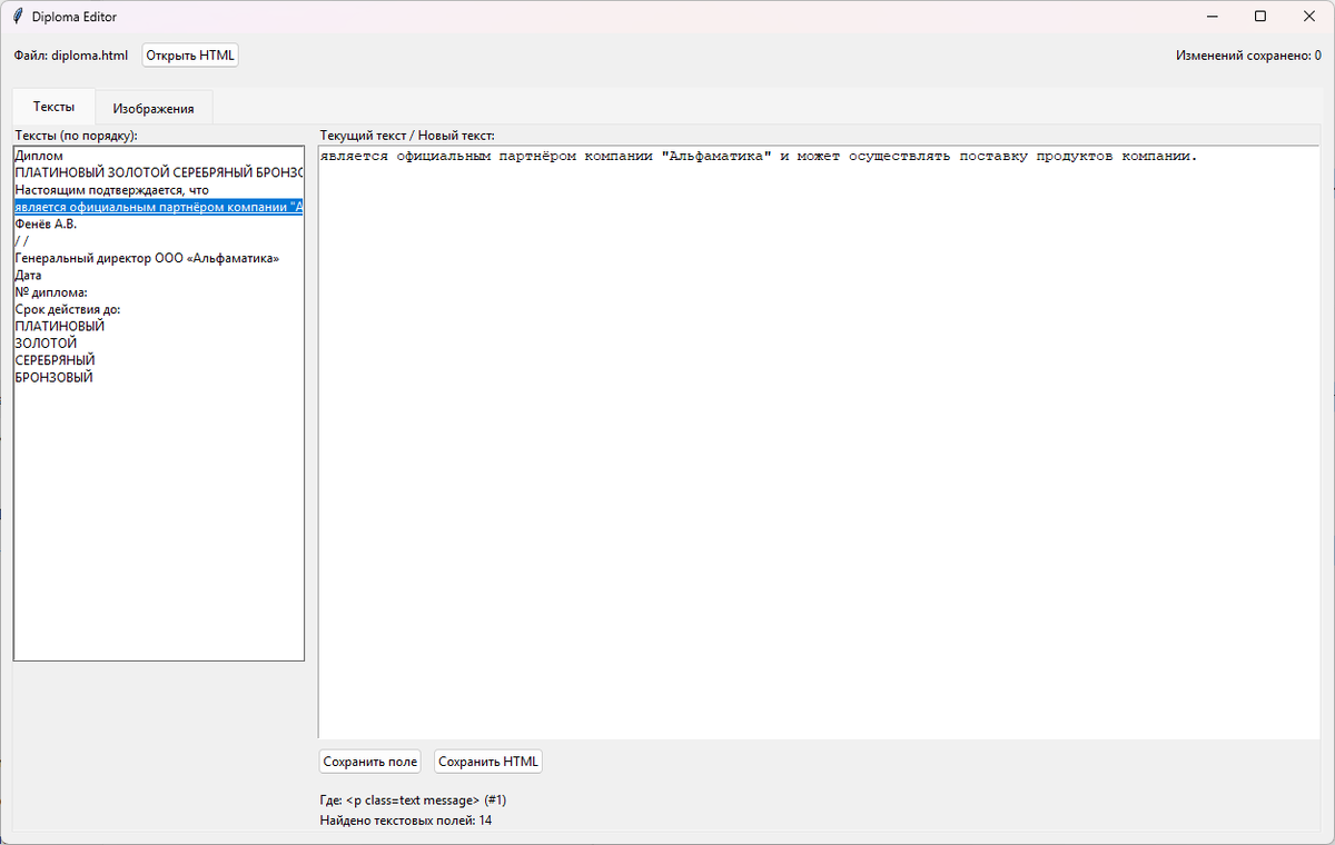 Интерфейс редактирования текстов HTML-шаблона