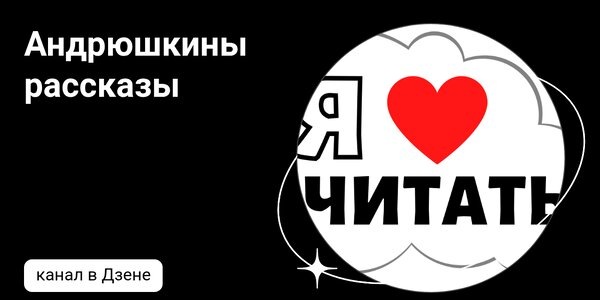 dzen.ruАндрюшкины рассказы | Дзен