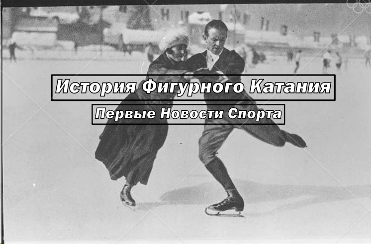 Фигурное катание: Путь от костяных коньков к олимпийскому искусству.
