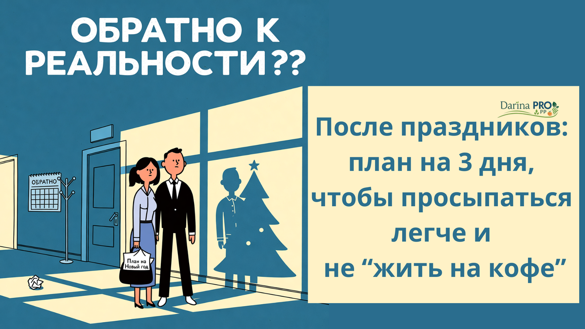 как проснуться утром работаем после праздников