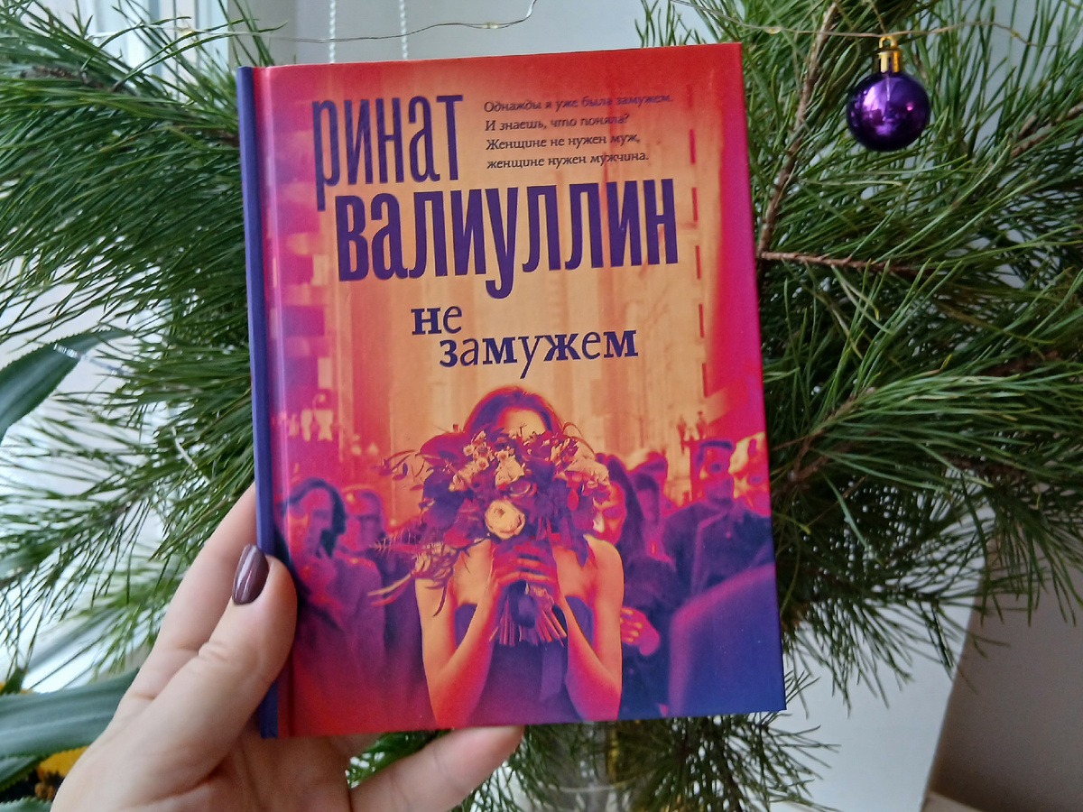 Ринат Валиуллин  сборник рассказов "Не замужем" (личный архив)