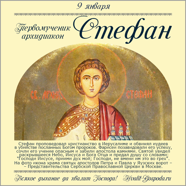 9 января – память апостола первомученика и архидиакона Стефана (около 34 года).