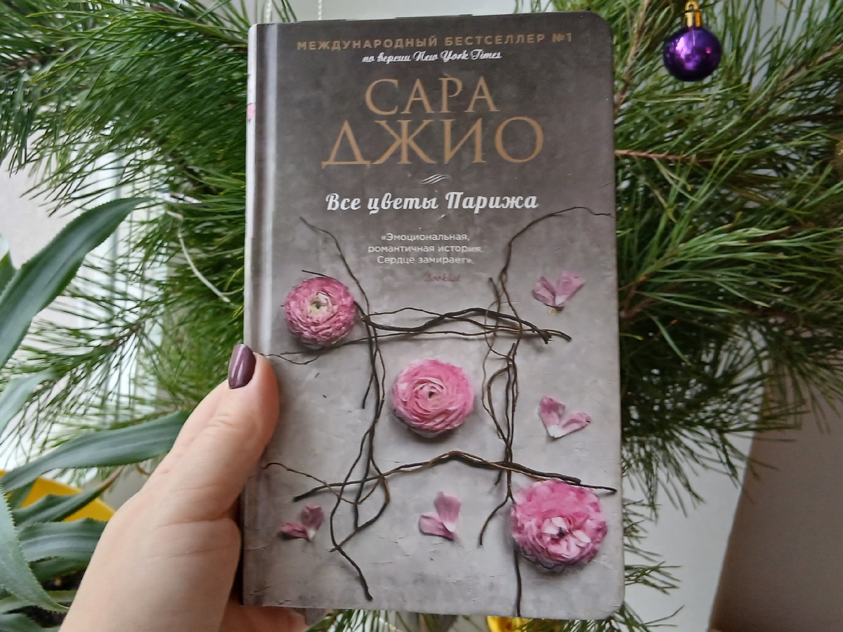 «Все цветы Парижа» Сара Джио (личный архив)