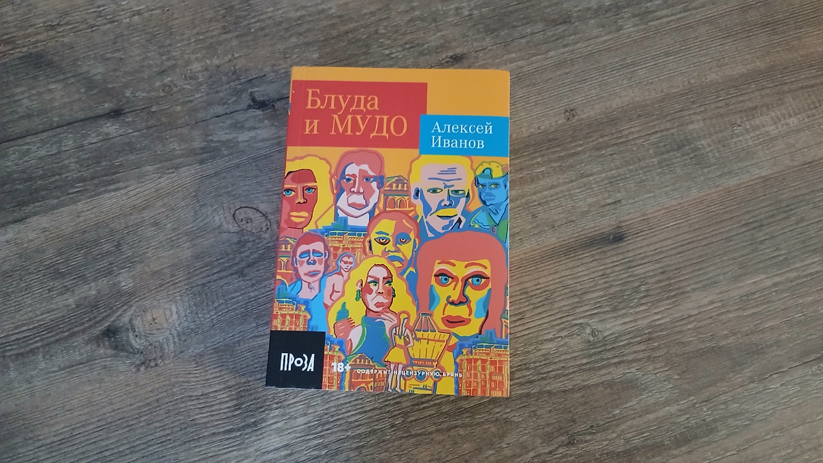 «Блуда и МУДО» Иванов, личный архив