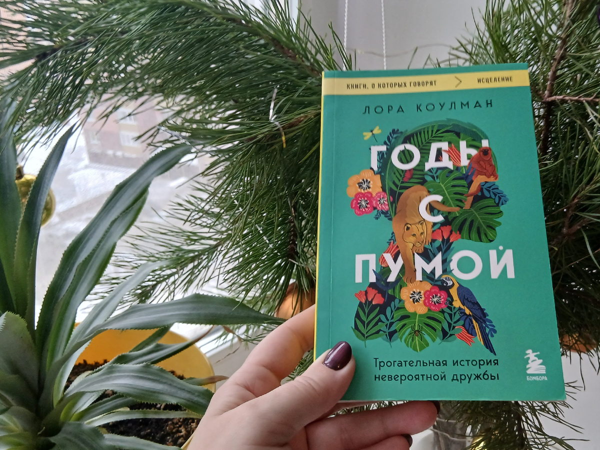 «Годы с пумой» Лора Коулман,  личный архив 