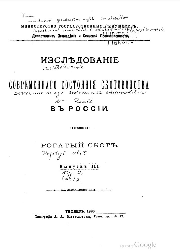 На фото: Исследование современного состояния скотоводства в России. Рогатый скот. Выпуск III. — Тифлис: Типография А.А. Михельсона, Голов. пр., №12. 1890. С. 149. [Электронный ресурс] Режим доступа: https://clck.ru/3RCHCY, свободный. — Загл. с экрана [дата обращения: 08.01.2026]. — Яз. рус.