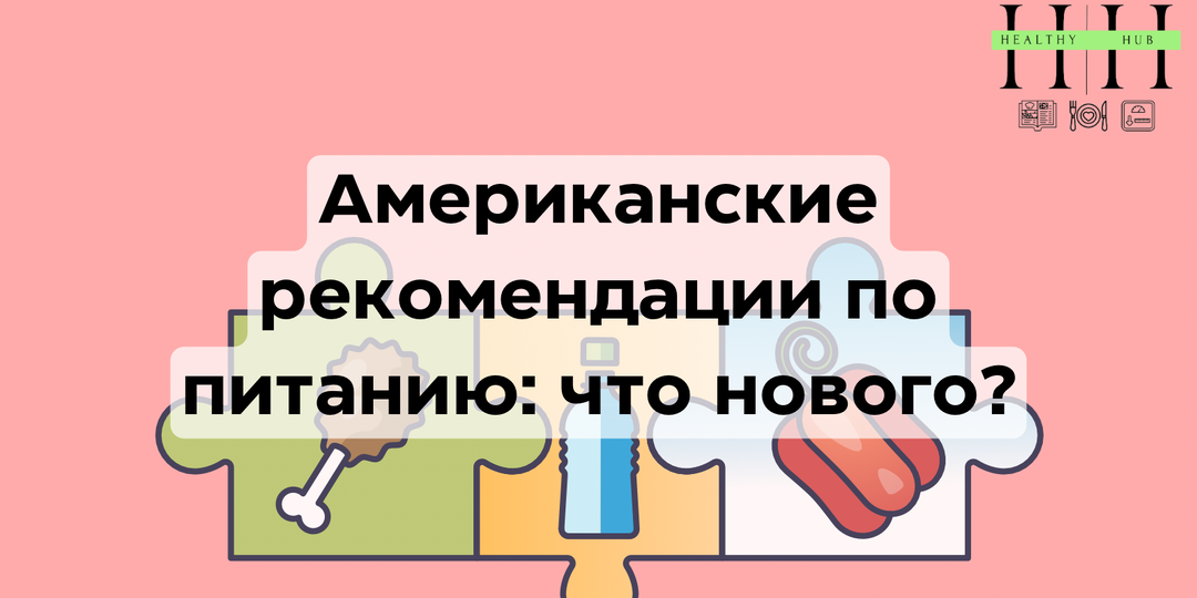 Новые американские рекомендации по питанию: научный обзор с комментариями