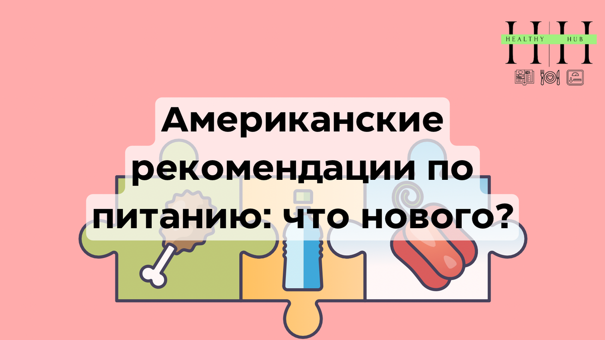 Американские рекомендации по питанию 