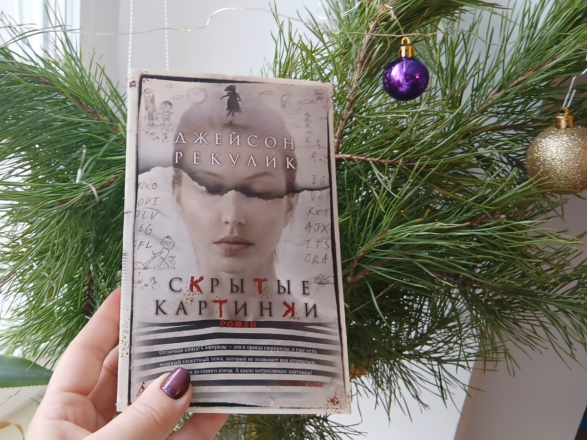 «Скрытые картинки» Джейсон Рекулик, личный архив