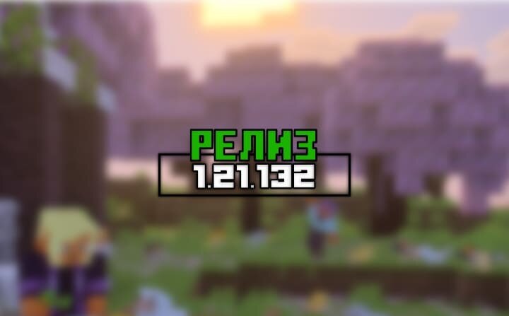 Майнкрафт 1.21.132