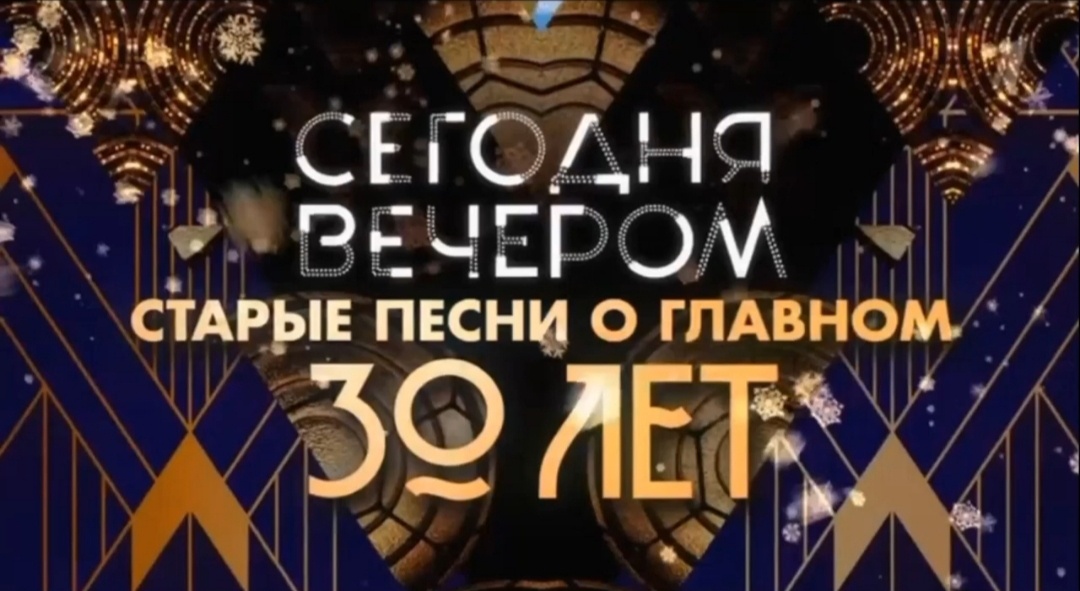 Скриншот телепередачи «Старые песни о главном»