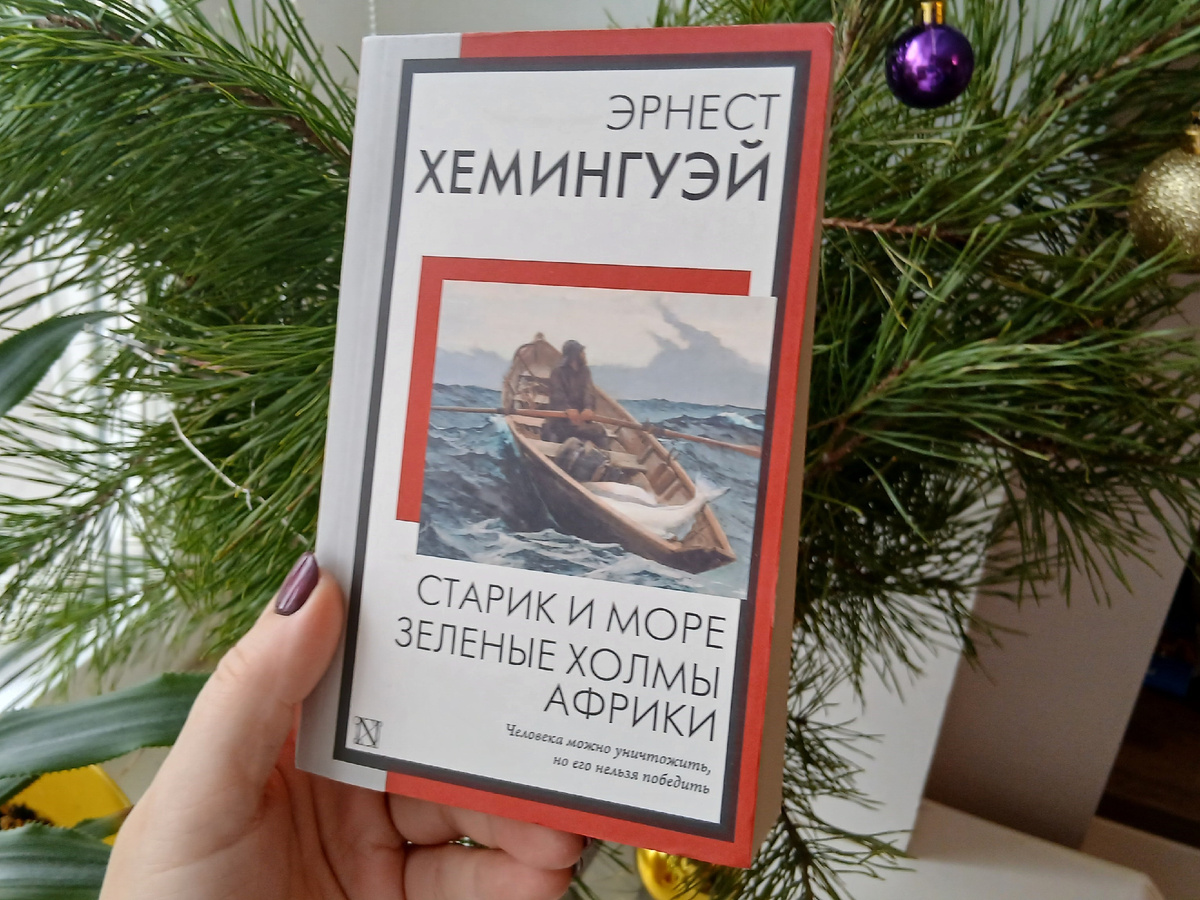 «Старик и море» Хемингуэй, личный архив