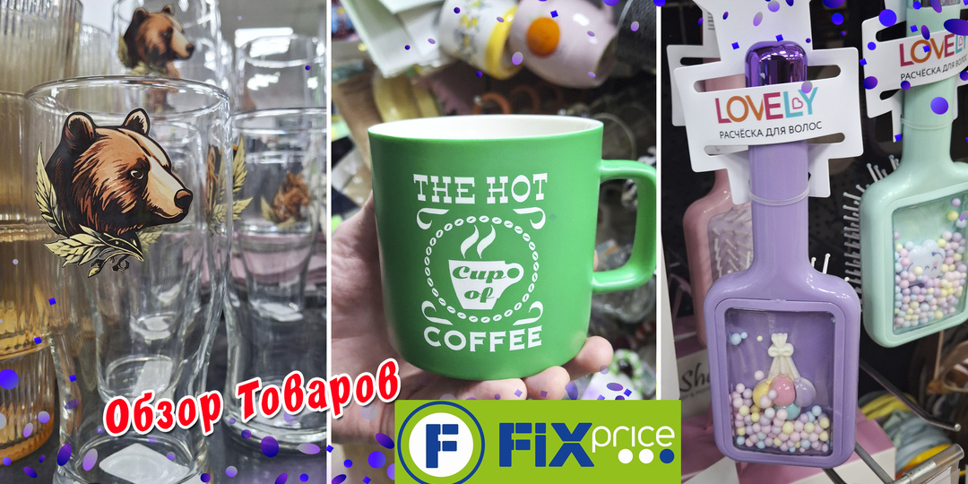 Обзор товаров из магазина Фикс Прайс / Fix Price. Товары для дома и кухни. Январь 2026