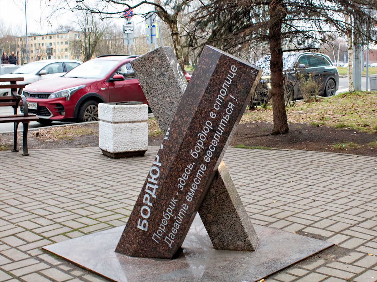 памятник поребрику и бордюру