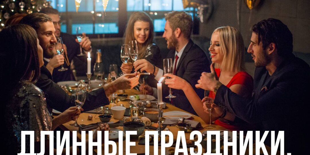 Длинные праздники.