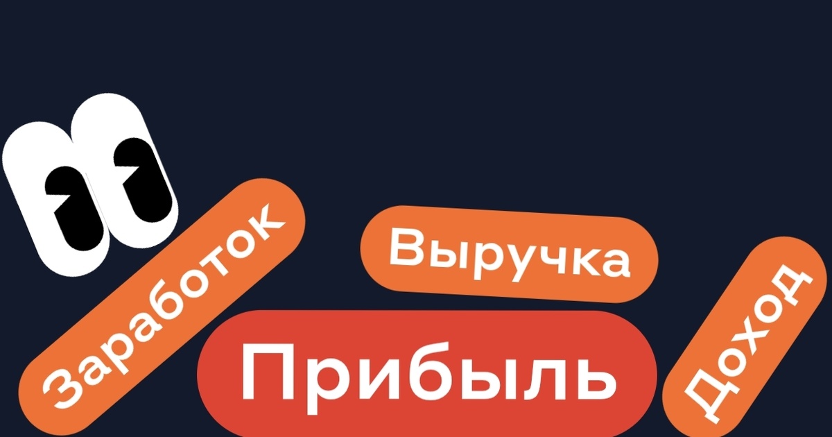 Заработок Выручка Доход - ПРИБЫЛЬ