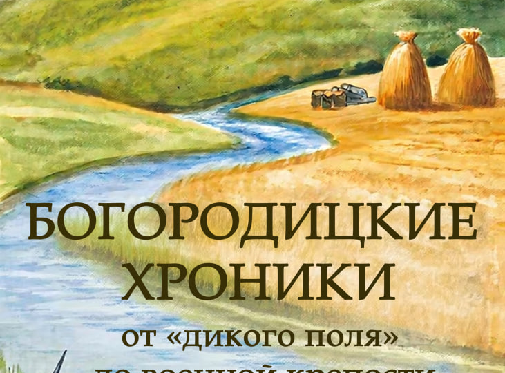 🏰 СКОРО! "Богородицкие хроники. От "дикого поля" до военной крепости" 🏰