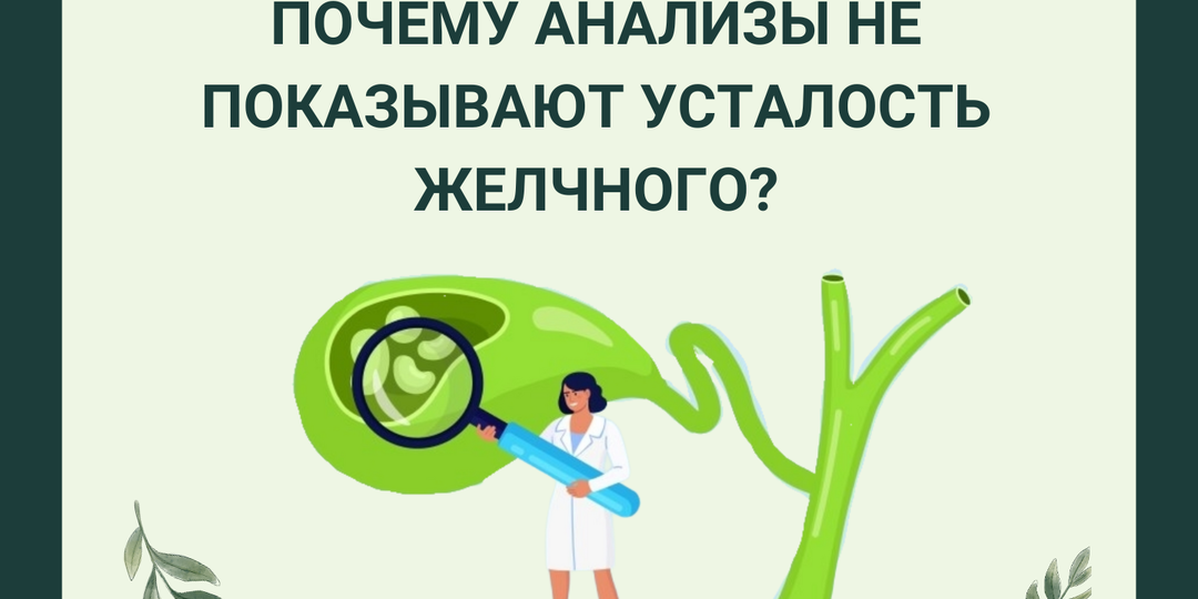 Почему анализы не показывают усталость желчного?