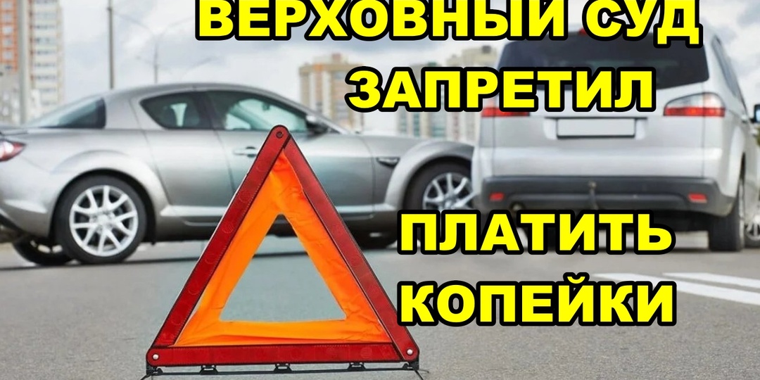 Страховщики в шоке: Верховный Суд запретил платить копейки по ОСАГО вместо ремонта