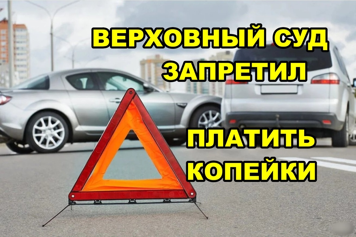 Верховный Суд изменил правила ОСАГО