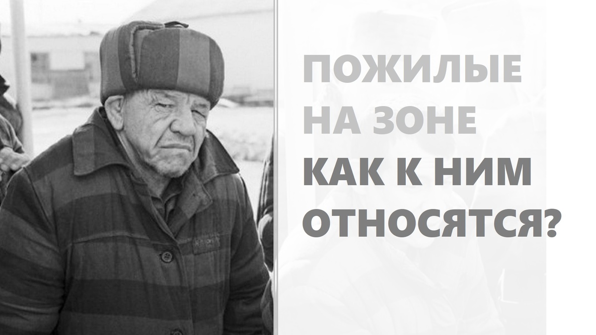 Пожилые сидельцы имеют привелегии в тюрьме?