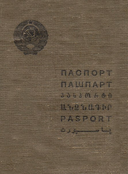 Образец советского паспорта 1932 года 