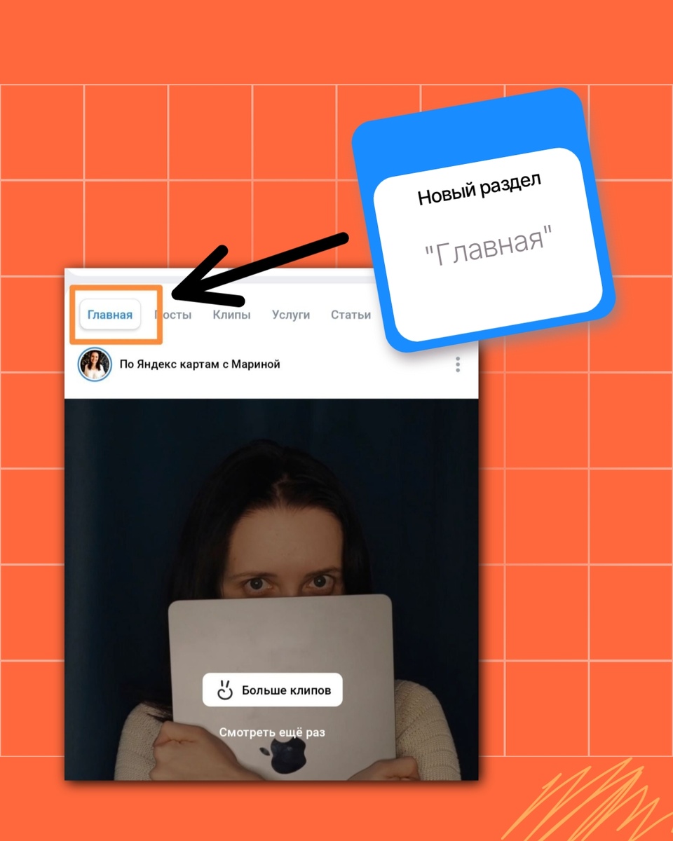 Раздел в сообществе ВК - «Главная»