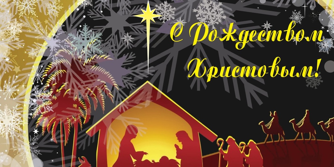 С Рождеством Христовым!
