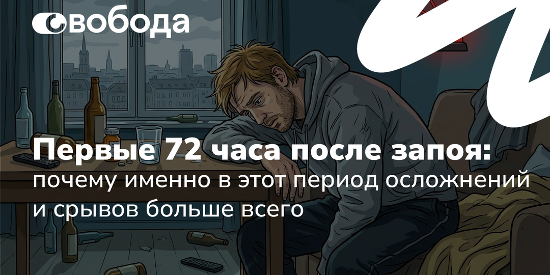 Первые 72 часа после запоя: почему именно в этот период осложнений и срывов больше всего