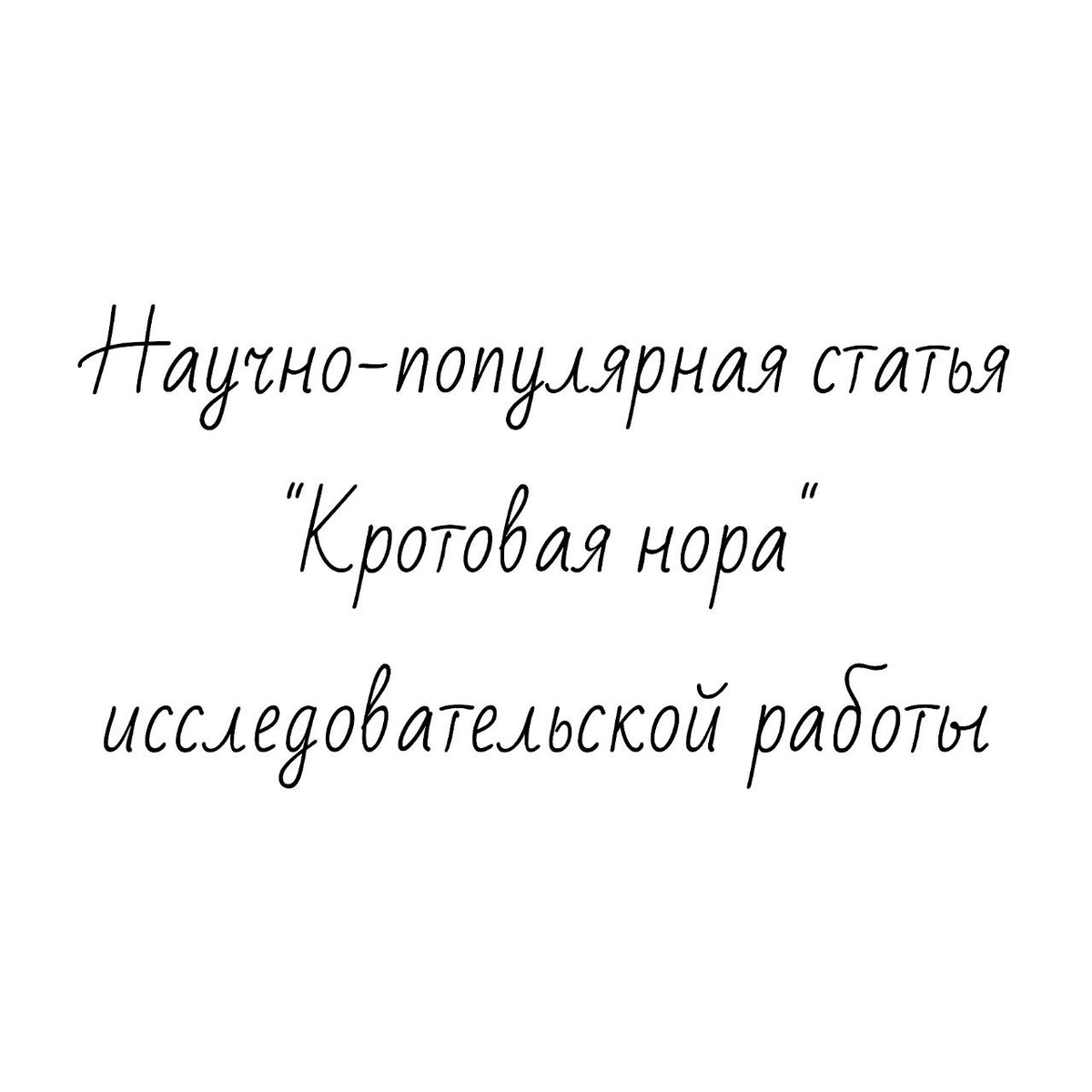 Научно-популярная статья "Кротовая нора" исследовательской работы
