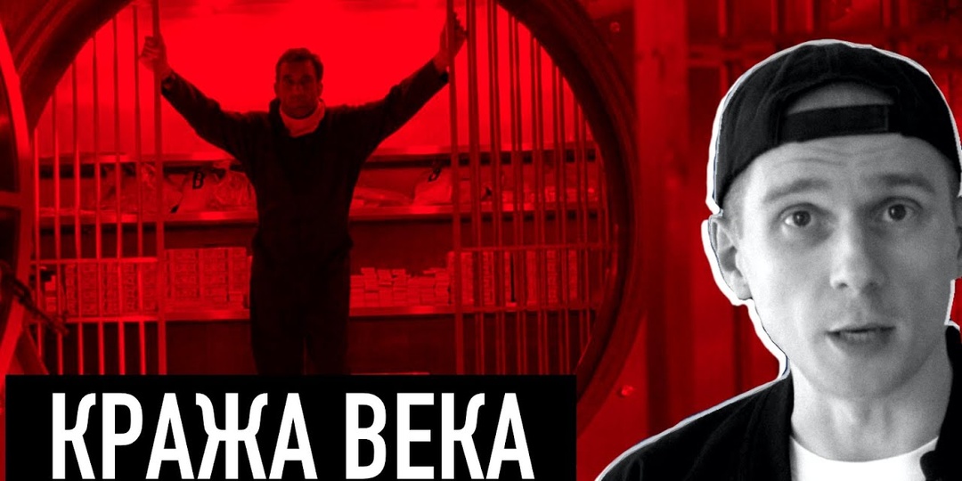 Самое громкое Ограбление 21-го века