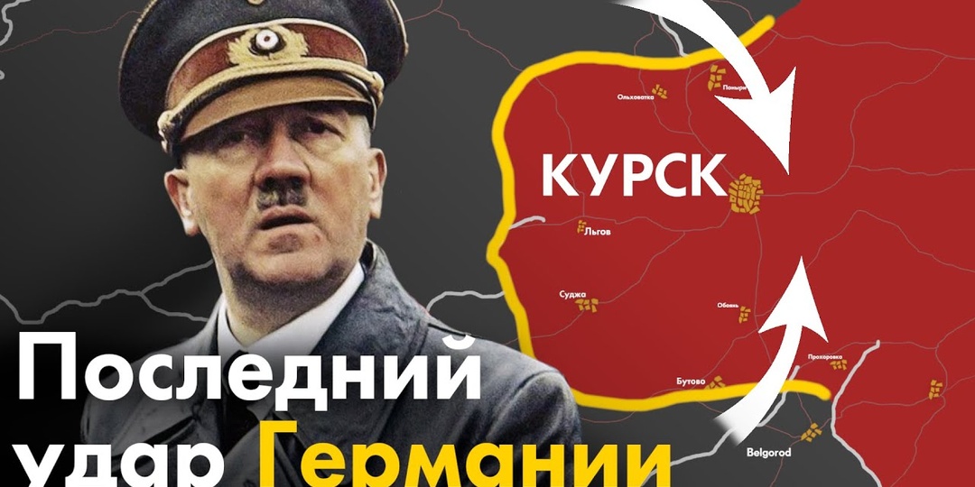 Битва за Курск с точки зрения немцев. Почему немцы проиграли?