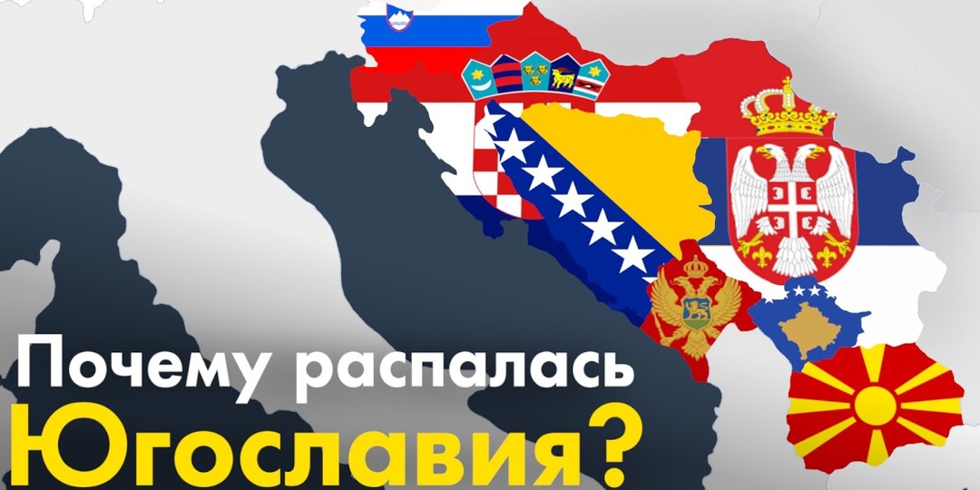 Почему распалась Югославия?