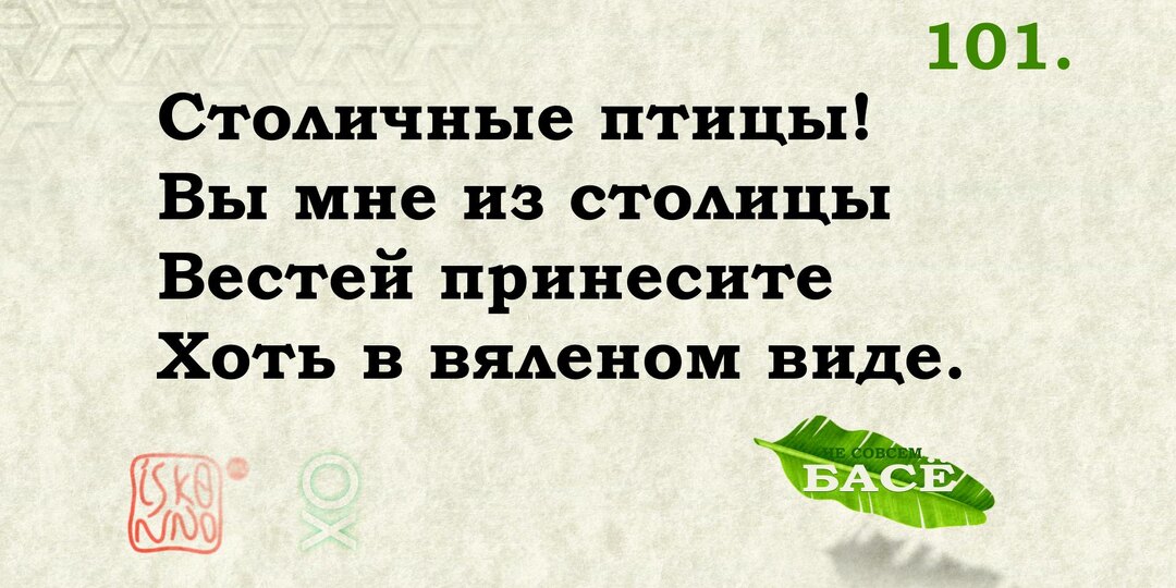 Несите, голуби, несите! Басё №101