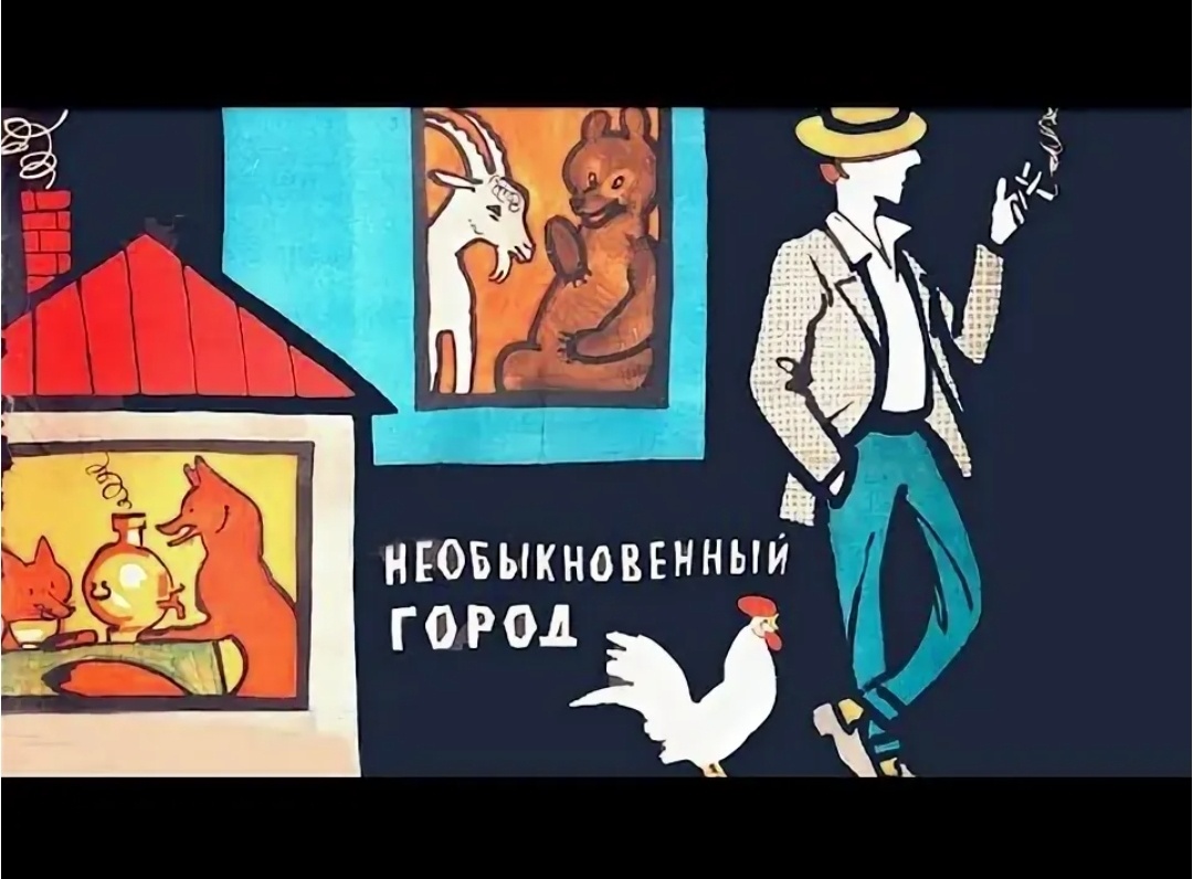 Постер к фильму «Необыкновенный город»(режиссёр Виктор Эйсымонт, по сценарию Николая Зиновьева и Николая Эрдмана, музыка Моисея(Мечислава) Вайнберга, к/ст им.Горького, 1962)