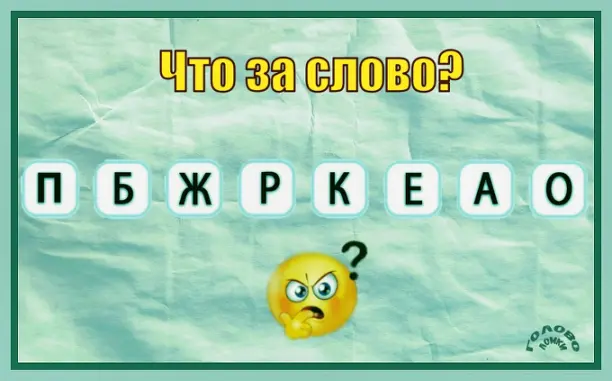 🔤 Разгадай анаграмму: составь слово из 8 букв!
