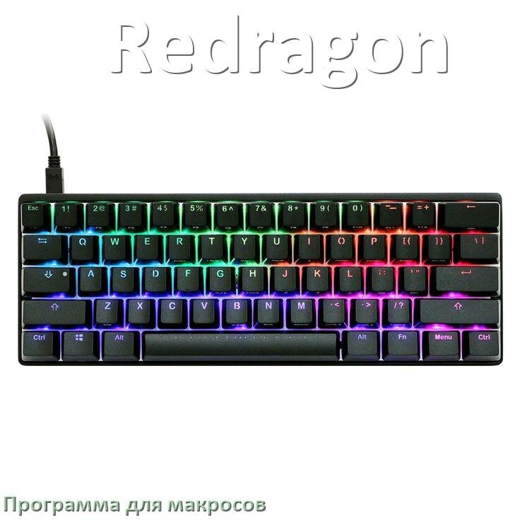 
Программа для макросов клавиатуры Redragon для создания и настройки в Windows 11 и 10