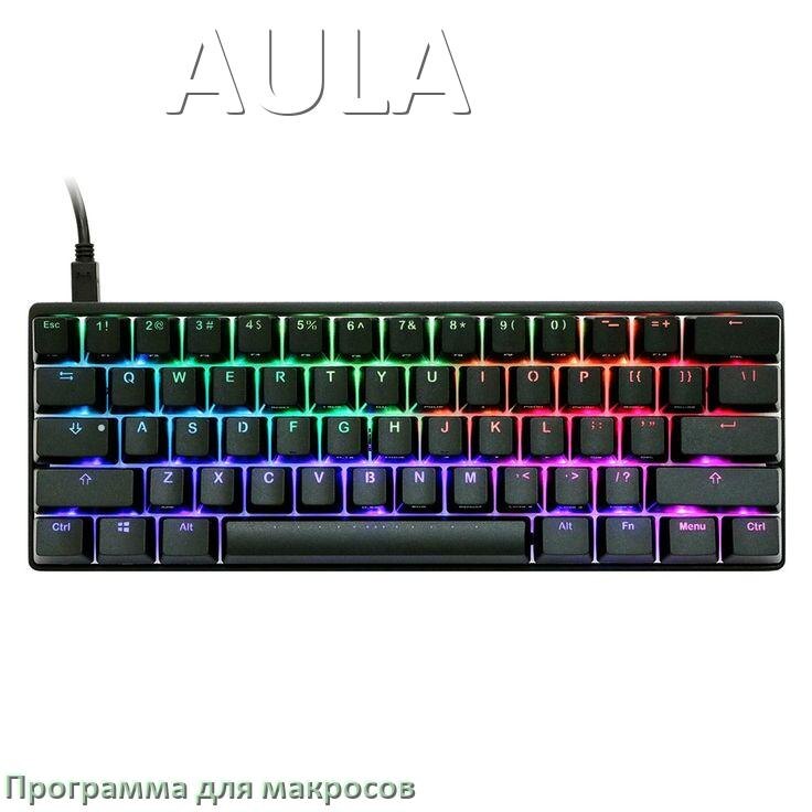 
Программа для макросов клавиатуры AULA для настройки и создания в Windows 10 и 11