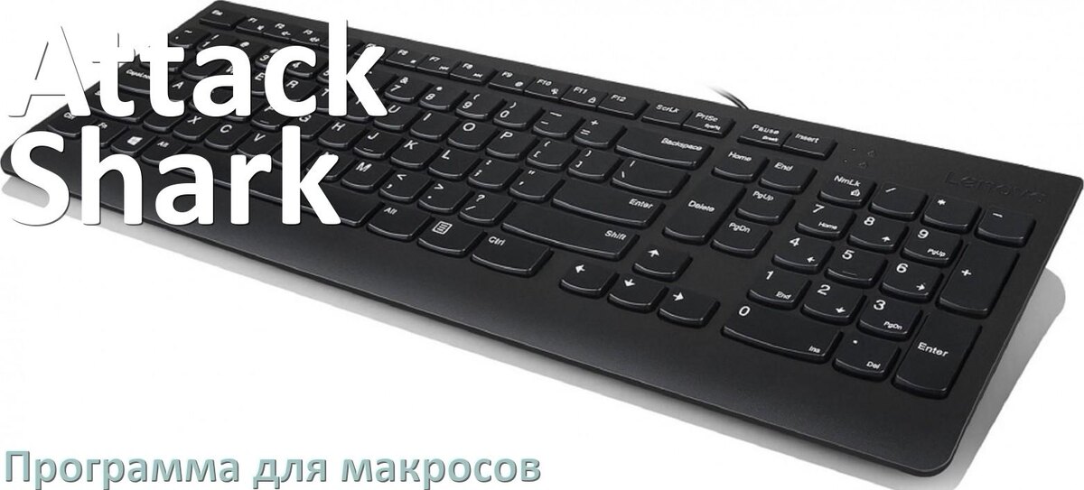 
Программа для макросов клавиатуры Attack Shark для создания и настройки в Windows 10 и 11