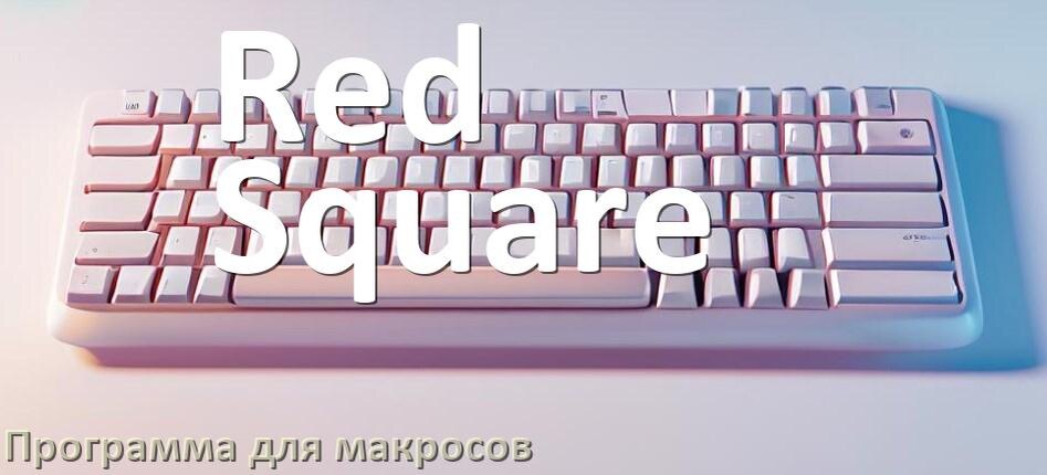 
Программа для макросов клавиатуры Red Square для настройки и создания в Windows 10 и 11