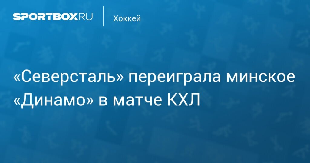    «Северсталь» обыграла минское «Динамо» в матче КХЛ (источник изображения) News Express Team